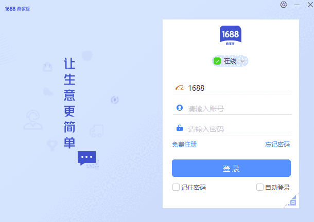 1688商家工作台64位7.50.01