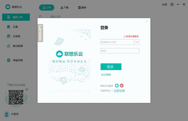 联想乐云2.501.25.0