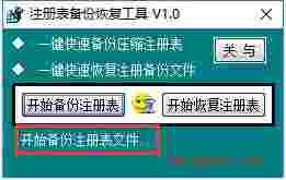 注册表备份恢复工具旧版本