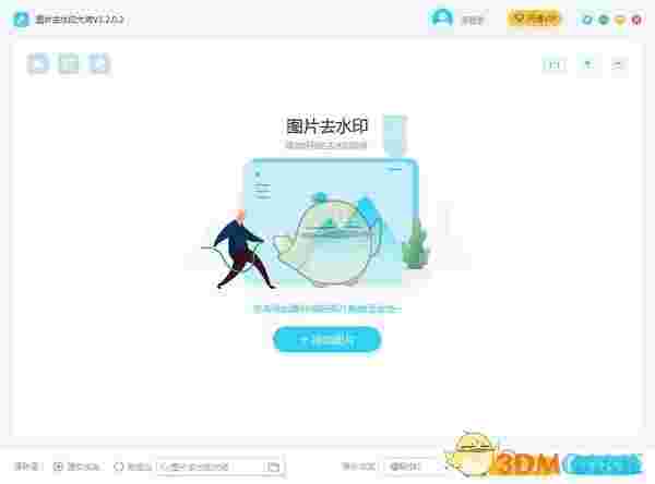 图片去水印大师官方版v2.0.0.8