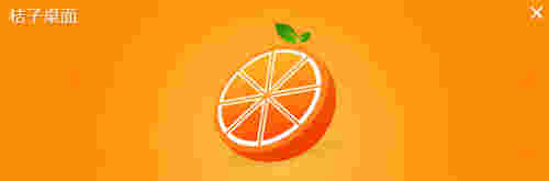 桔子桌面最新版