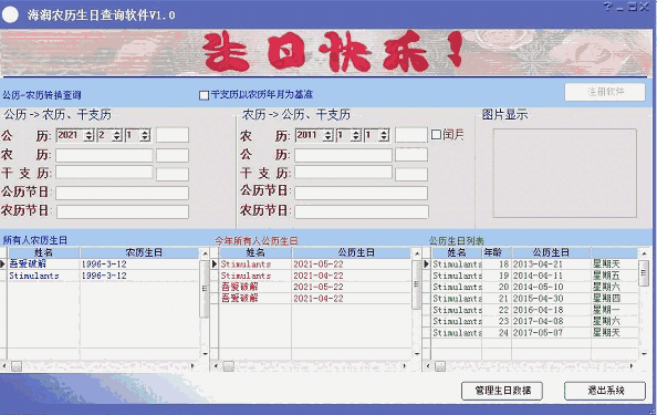 海润农历生日查询1.0