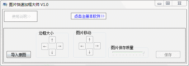 图片快速加框大师v1.0