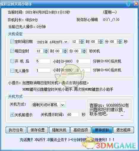 炫彩定时关机小助手v1.0