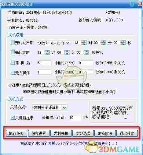 炫彩定时关机小助手v1.0