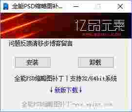 PSD缩略图补丁32位20.14.5.22
