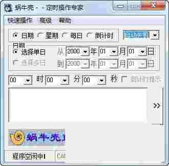 《蜗牛壳定时操作专家》最新版