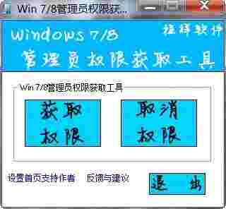 win7/win8系统管理员权限获取工具v1.4