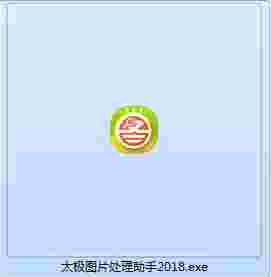 太极图片批量处理助手v2018