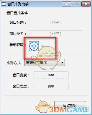 窗口排列助手v1.8