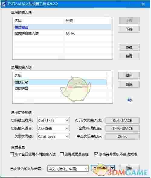 TSFTool(输入法设置工具)v0.9.2.2