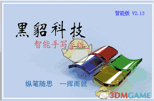 黑貂手写板系统