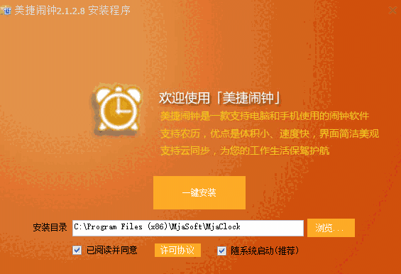 美捷闹钟v2.1.2.8