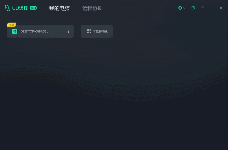 UU远程64位0.1.5.535