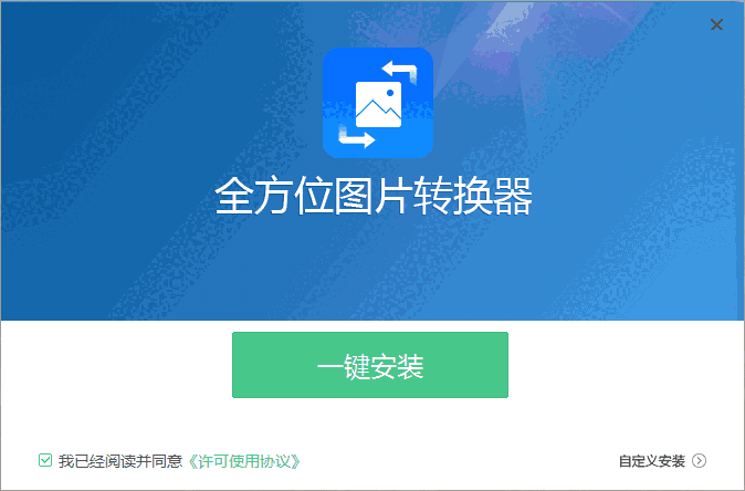 全方位图片转换器电脑版1.3.4.0