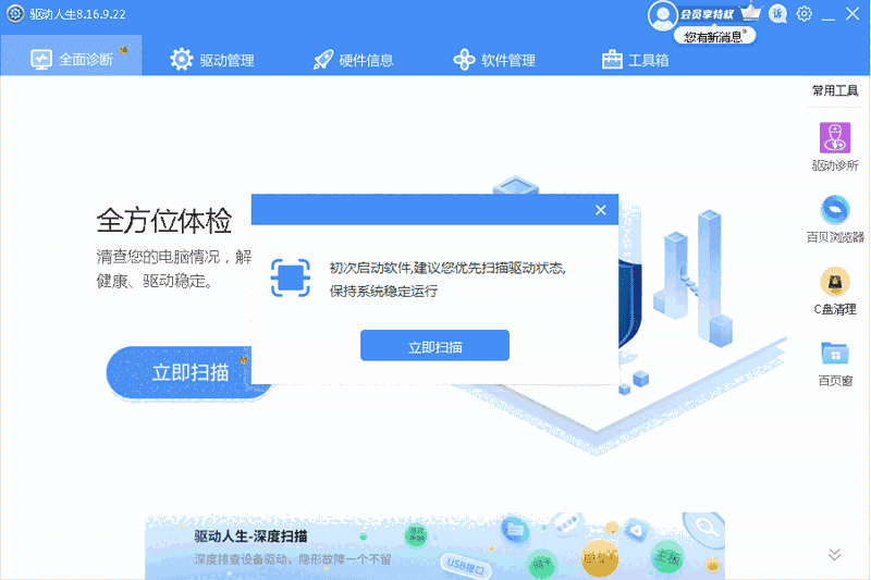驱动人生8 64位8.16.39.98