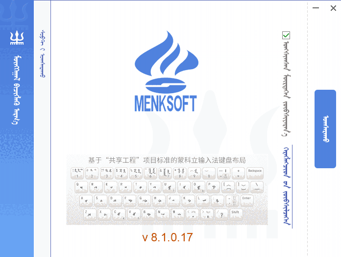 蒙科立输入法8.1.0.17