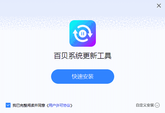 百贝系统更新工具5.0.1.18