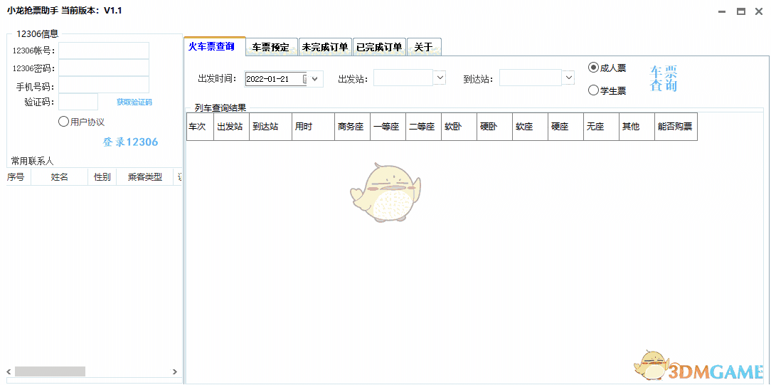 小龙抢票助手软件v1.1