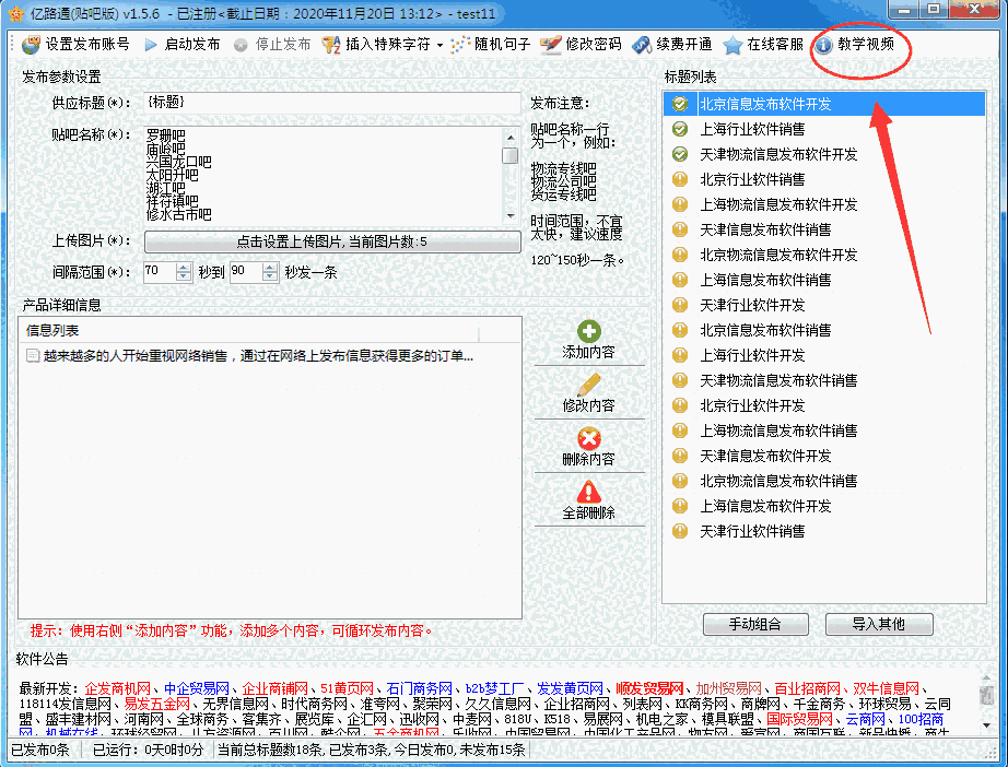 亿路通百度贴吧发布软件