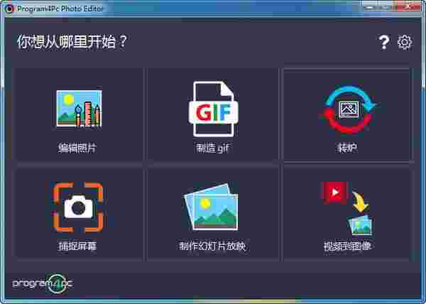 Program4Pc Photo Editor官方版