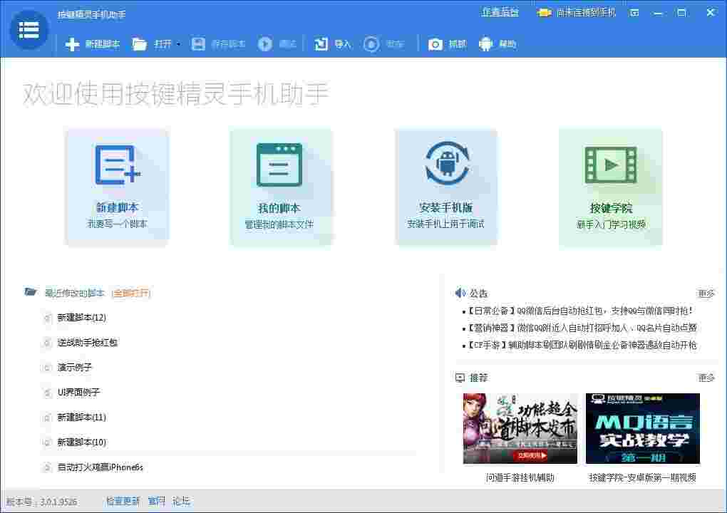 按键精灵手机助手v3.3.1