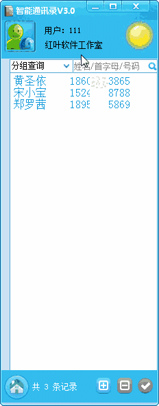 智能通讯录v3.0