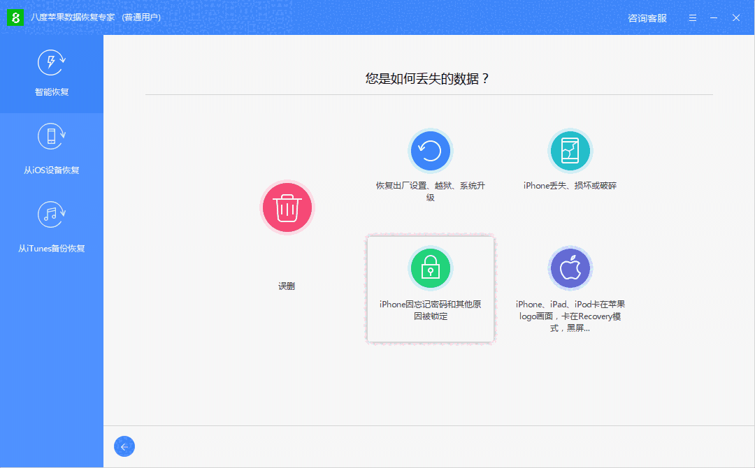 八度苹果数据恢复专家64位2.3.2.2