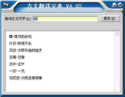 古文翻译词典