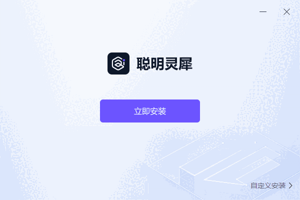 聪明灵犀v1.7.9