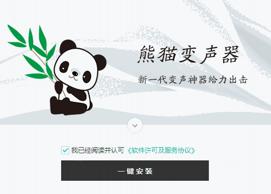 熊猫变声器v2.3.0.3