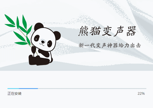 熊猫变声器v2.3.0.3