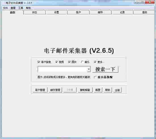《电子邮件采集器》