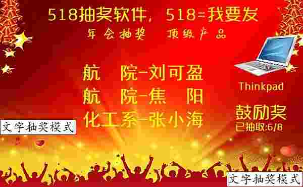 518抽奖软件v8.2.9.7