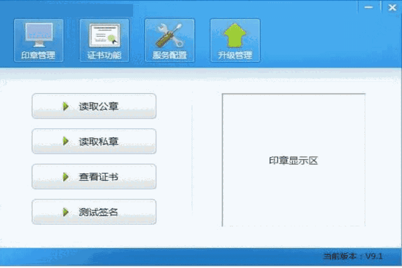 电子签章客户端v9.1