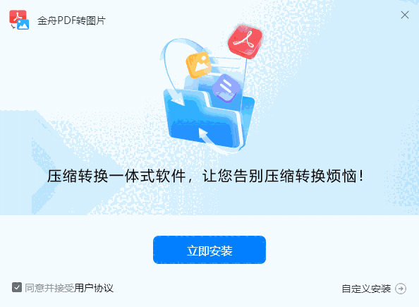金舟PDF转图片2.0.5.0