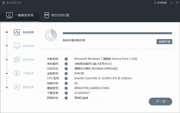 老友装机大师4.3.0.0