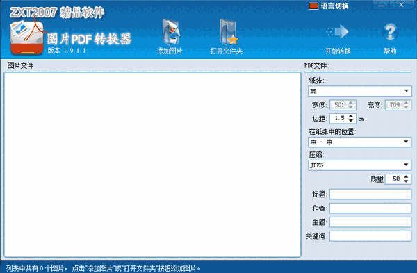 图片PDF转换器v1.9.4.1