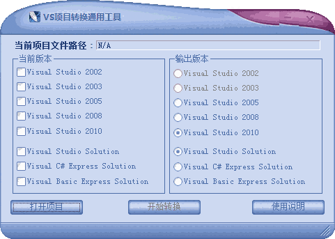 《VS项目转换通用工具》最新版