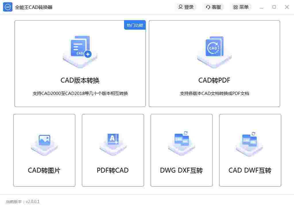 全能王CAD转换器电脑版2.0.0.3