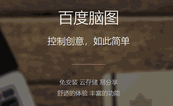 百度脑图32位3.2.2