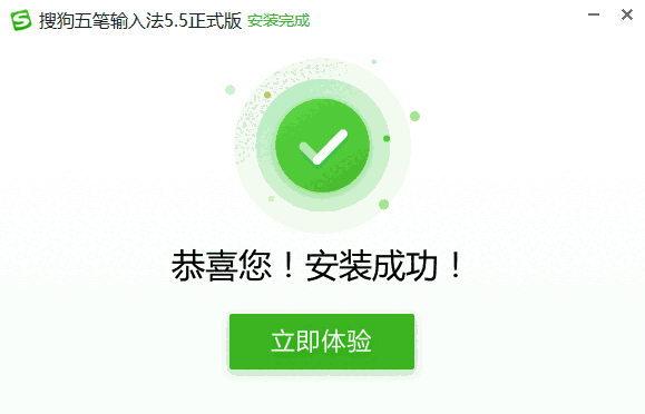 搜狗五笔输入法v5.5.0