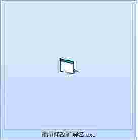 批量修改扩展名