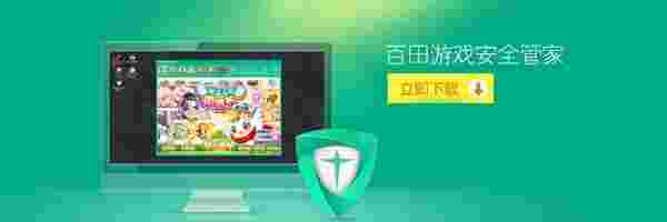 百田游戏安全管家免费版