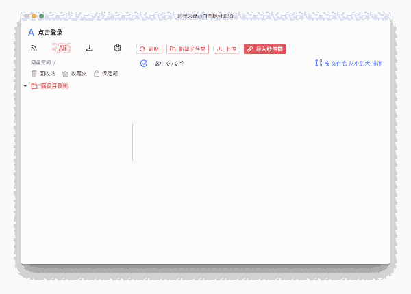 阿里云盘小白羊版for Mac2.11.29