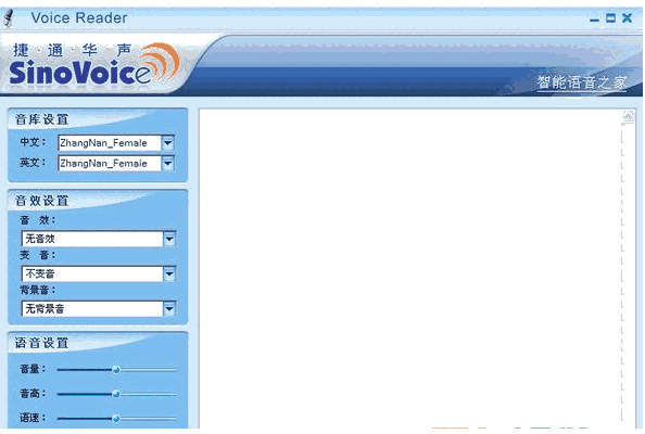 捷通华声语音合成朗读软件2013