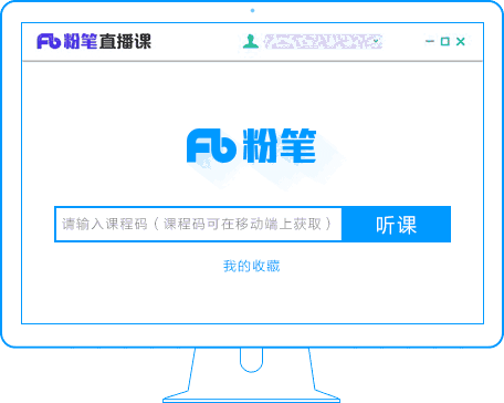 粉笔直播课学生版