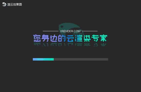 渲云客户端v5.3.8.6