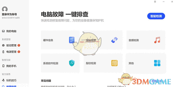华为电脑管家12版本V12.01.25