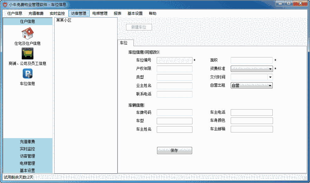 小牛智能免费物业管理平台1.0